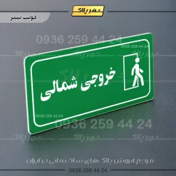 پلاک مولتی راهنما خروجی شمالی - تصویر 12